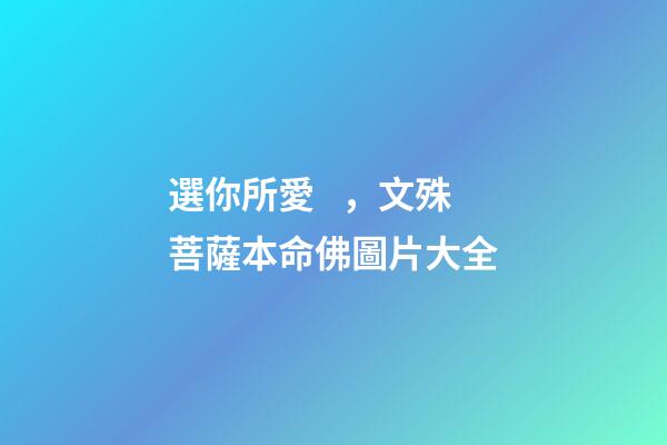 選你所愛，文殊菩薩本命佛圖片大全